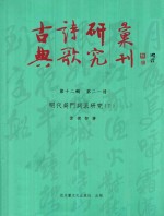 古典诗歌研究汇刊 第12辑 第21册 明代吴门词派研究 下