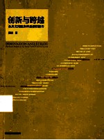 创新与跨越 公共文化服务体系前沿报告