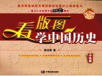 看版图学中国历史  双色版