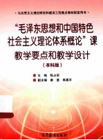 “毛泽东思想和中国特色社会主义理论体系概论”课教学要点和教学设计 本科版