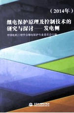 继电保护原理及控制技术的研究与探讨：发电侧 2014年