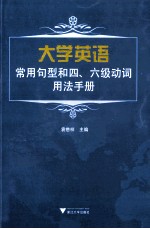 大学英语常用句型和四、六级动词用法手册