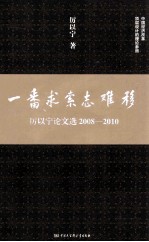 一番求索志难移 2008-2010