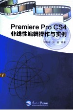 Premiere Pro CS4非线性编辑操作与实例