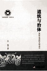 道统与治体 宪制会话的文明启示