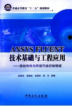 ANSYS FLUENT技术基础与工程应用