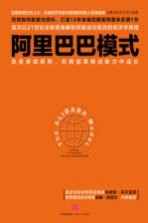 阿里巴巴模式 改变游戏规则，在释放草根创新力中成长