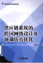 供应链系统的跨国网络设计及协调仿真优化