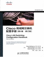 CISCO 局域网交换机配置手册 第2版 修订版