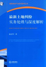 最新土地纠纷实务处理与深度解析