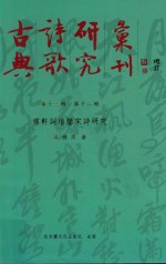 古典诗歌研究汇刊 第13辑 第12册 稼轩词借鉴宋诗研究