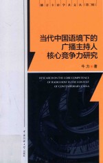 当代中国语境下的广播主持人核心竞争力研究