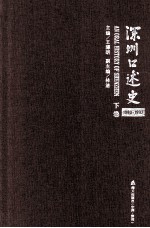 深圳口述史  1980-1992  下