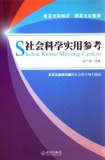 社会科学实用参考