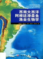 西南大西洋阿根廷滑柔鱼渔业生物学