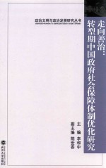 走向善治  转型期中国政府社会保障体制优化研究