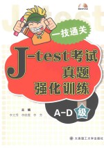 J-test考试真题强化训练 A-D级