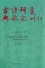 古典诗歌研究汇刊 第15辑 第2册 隐逸诗人的历史影像-陶渊明经典化研究