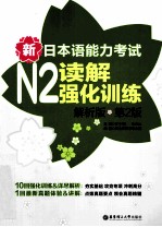 新日本语能力考试  N2  读解强化训练  解析版  第2版