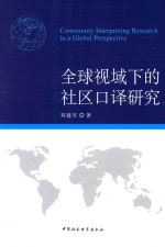 全球视域下的社区口译研究