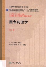 图表药理学 供8年制7年制及5年制临床医学药学预防医学等专业师生用 图表版