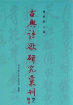 古典诗歌研究汇刊 第11辑 第19册 清代「论词绝句」论北宋词人及其作品研究 上