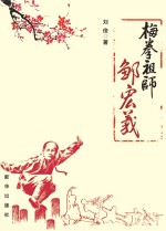 梅拳祖师邹宏义