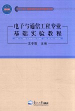 电子与通信工程专业基础实验教程