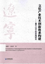 文化产业技术创新体系构建 基于辽宁的实践研究