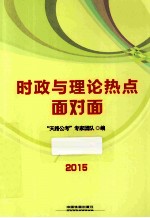 时政与理论热点面对面 2015