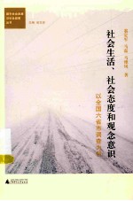 社会生活、社会态度和观念意识 以全国六省市调查为例