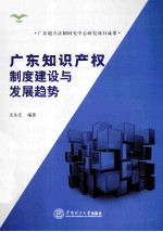 广东知识产权制度建设与发展趋势