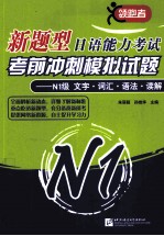 新题型日语能力考试考前冲刺模拟试题 N1级 文字·词汇·语法·读解