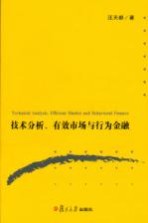 技术分析、有效市场与行为金融