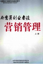 与党员创业者谈营销管理 上