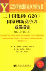 二十国集团（G20）国家创新竞争力发展报告 2013-2014 2014版