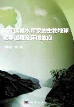 乌江流域水库汞的生物地球化学过程及环境效应