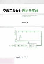 空调工程设计理论与实践