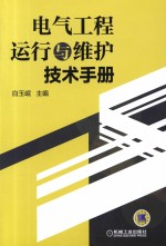 电气工程运行与维护技术手册