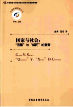 国家与社会 “强国”与“新民”的重奏