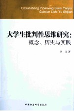 大学生批判性思维研究 概念、历史与实践