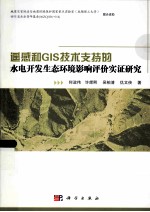 遥感和GIS技术支持的水电开发生态环境影响评价实证研究