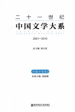 二十一世纪中国文学大系 2001-2010 中篇小说卷 2