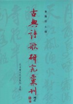 古典诗歌研究汇刊 第11辑 第11册 梅尧臣辞赋研究