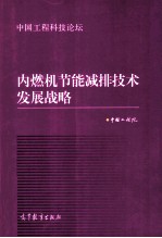 内燃机节能减排技术发展战略