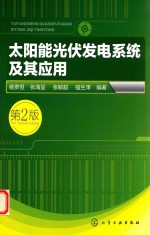 太阳能光伏发电系统及其应用  第2版