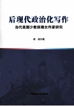 后现代政治化写作 当代美国少数族裔女作家研究