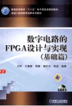 数字电路的FPGA设计与实现 基础篇