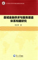 县域金融供求与服务渠道体系构建研究