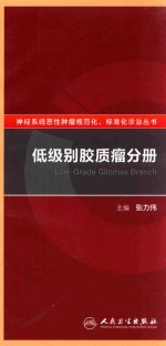 神经系统恶性肿瘤规范化、标准化诊治丛书 低级别胶质瘤分册